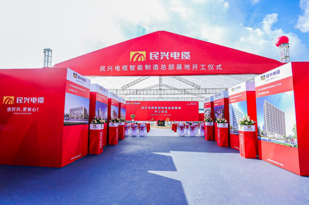 重磅！民興電纜百億規(guī)模智能制造總部基地開工儀式盛大舉行
