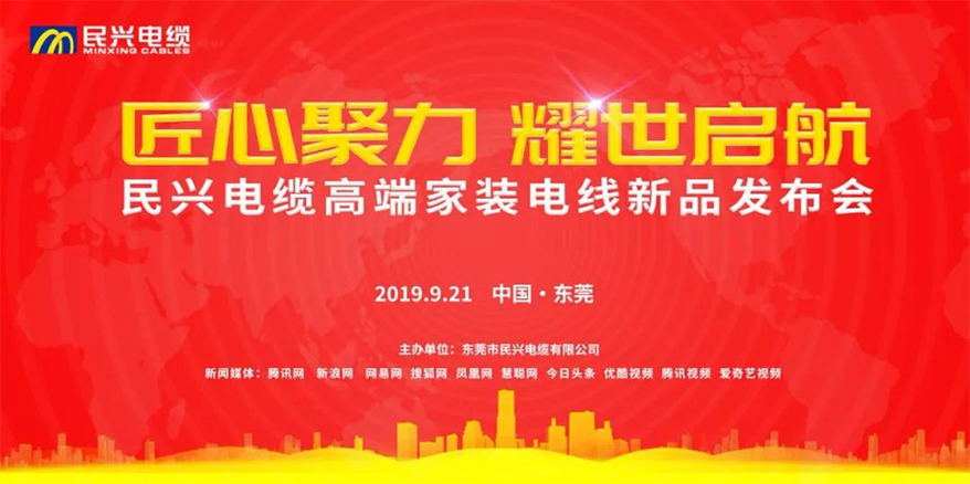 家裝行業(yè)黑科技！民興電纜最新發(fā)布兩款高端家裝電線！