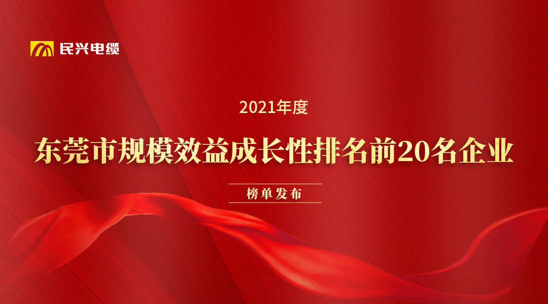 民興電纜和華為、OPPO等名企獲得東莞市政府發(fā)布的榮譽(yù)！
