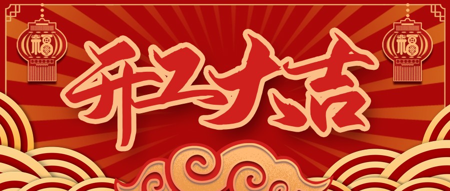 虎虎生威，啟航新征程 | 民興電纜開工大吉！