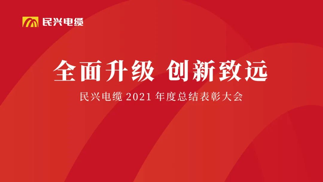 全面升級·創(chuàng)新致遠(yuǎn) | 民興電纜2021年度總結(jié)表彰大會圓滿舉行