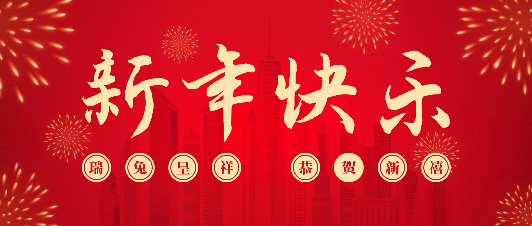 民興祝您新年快樂！
