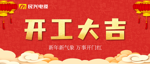 萬事開門紅，民興電纜開工大吉！