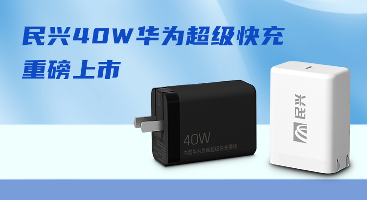 民興&華為合作，推出40W華為超級快充！