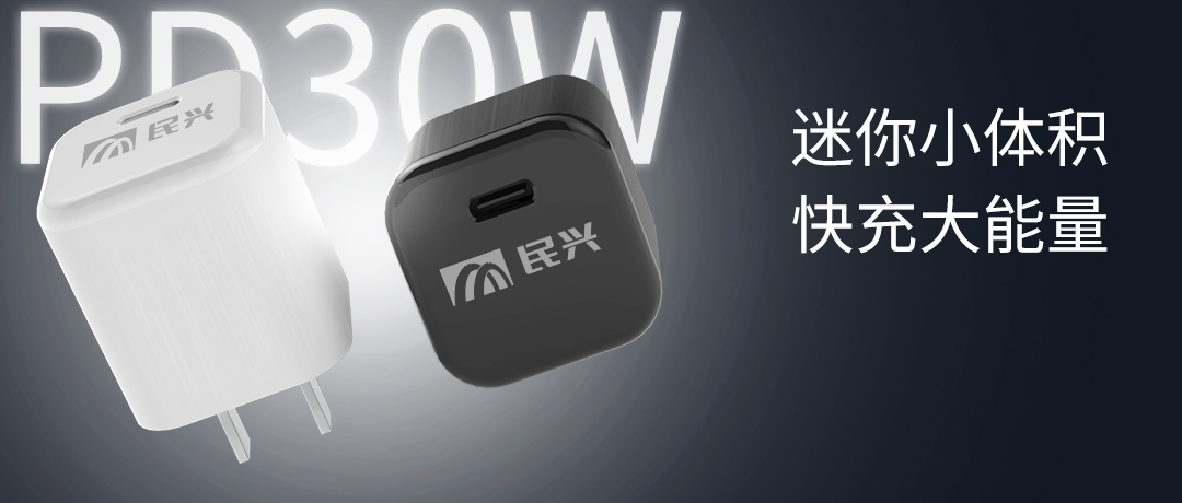 新品上市 | 民興30W氮化鎵智能快充來了，體積小超能充！