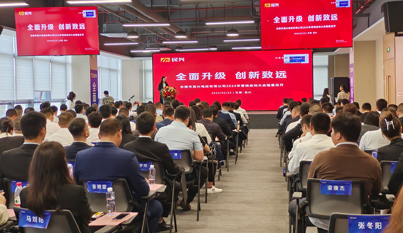 百億民興，共創(chuàng)輝煌 | 民興電纜2024年營銷啟動大會圓滿召開