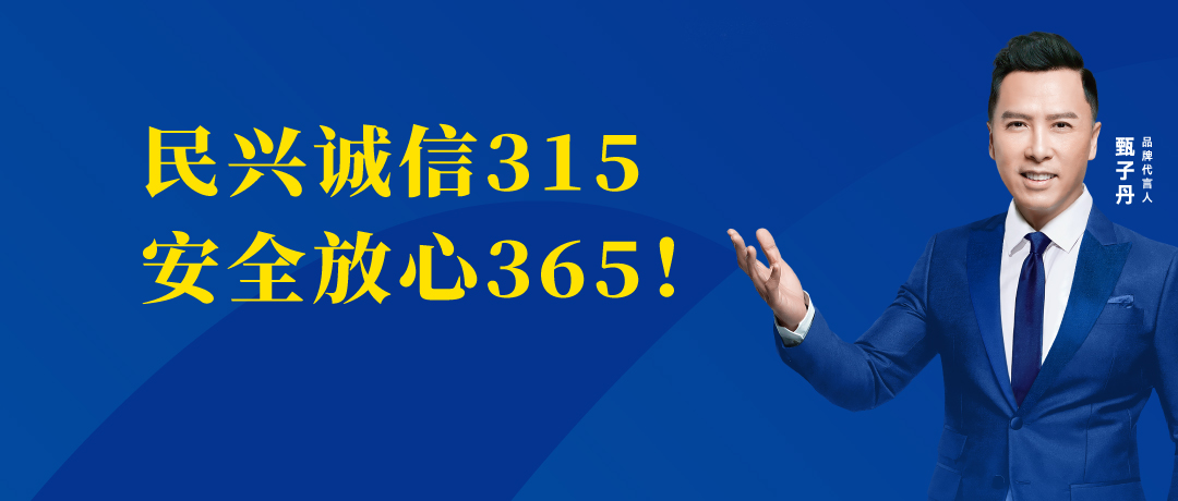 誠信不止3.15，民興電纜守護(hù)您的365 ！