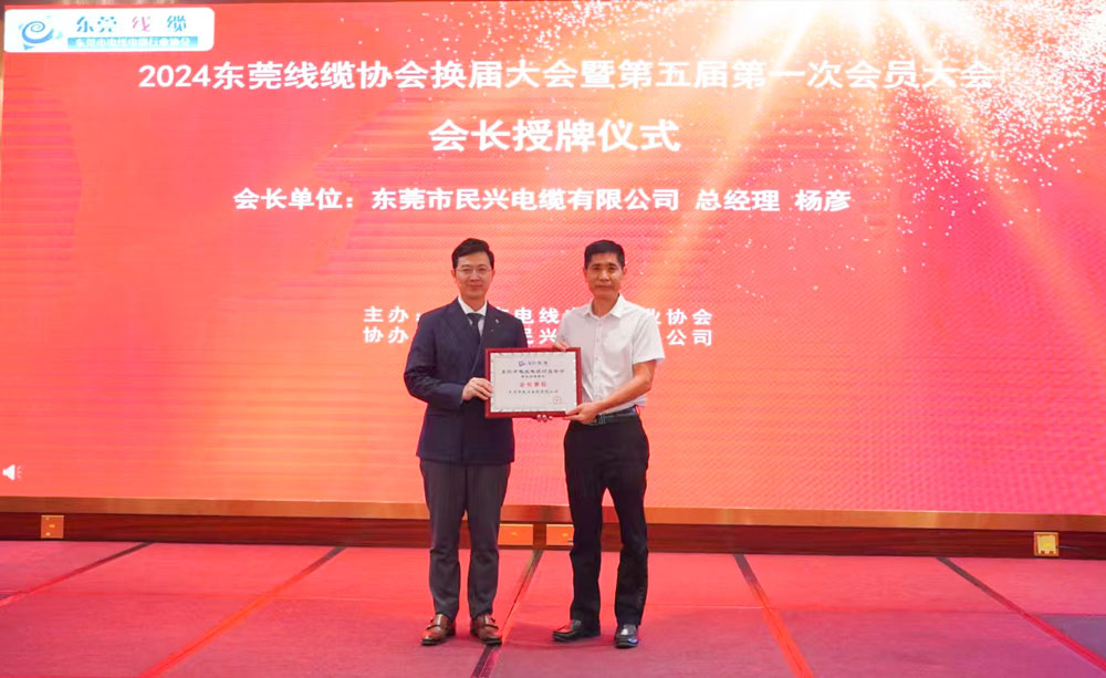 熱烈祝賀民興電纜當(dāng)選東莞線纜協(xié)會(huì)會(huì)長單位、總經(jīng)理?xiàng)顝┊?dāng)選為會(huì)長！