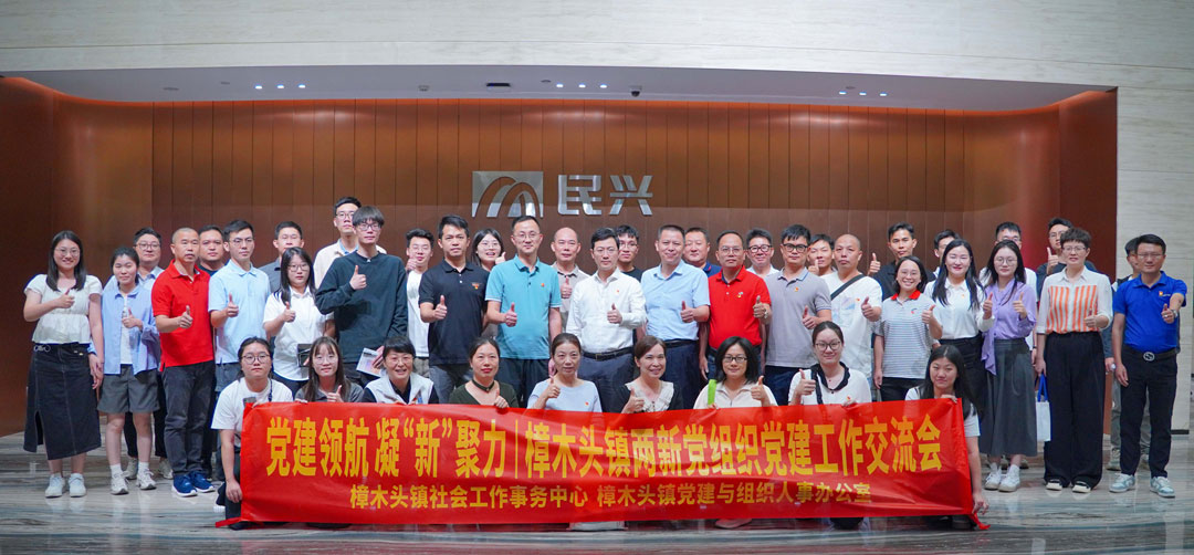 黨建領航，凝“新”聚力 | 樟木頭鎮(zhèn)“兩新”黨組織黨建交流會在民興電纜舉行