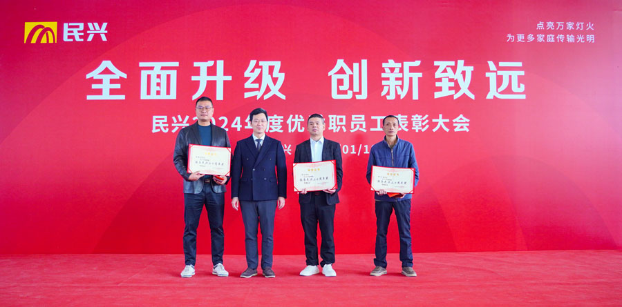 不忘初心，奮楫篤行 | 民興電纜2024年度總結(jié)表彰大會(huì)圓滿(mǎn)召開(kāi)