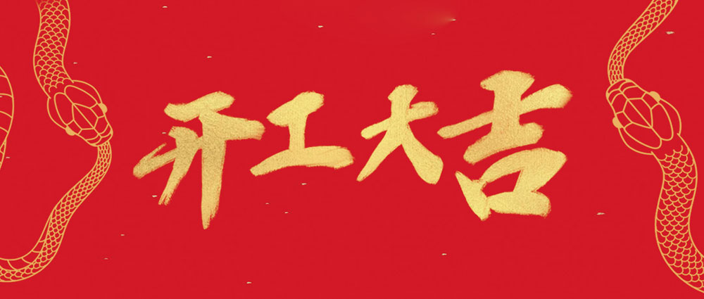 民興開(kāi)工大吉 | 新年新氣象，萬(wàn)事開(kāi)門(mén)紅