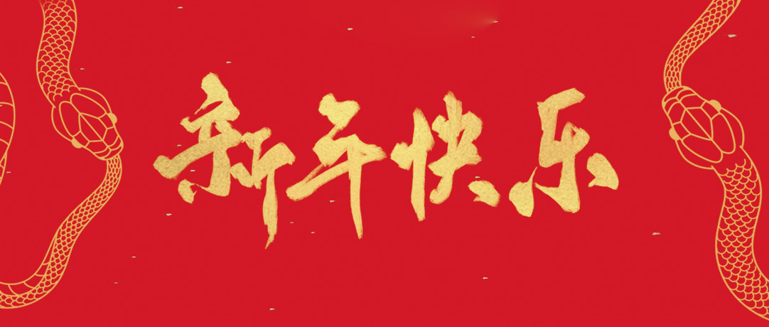 民興祝您新年快樂，巳巳如意！