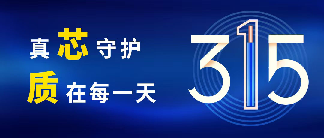 “質(zhì)”敬315 ，民興電纜守護(hù)您的365！