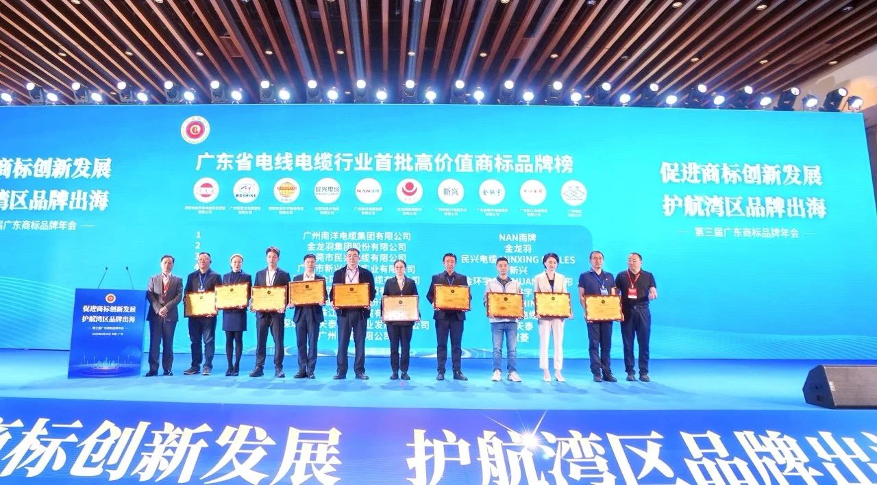 品牌實(shí)力再升級 | 民興電纜榮獲廣東電線電纜行業(yè)首批高價(jià)值商標(biāo)品牌！