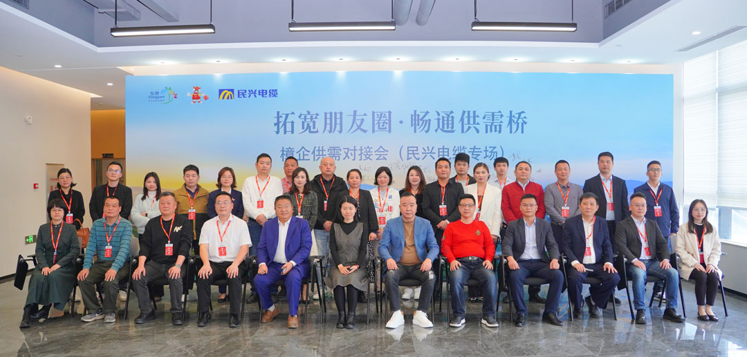 拓寬朋友圈?暢通供需橋 | 2025樟企供需對接專場活動(dòng)在民興電纜舉行