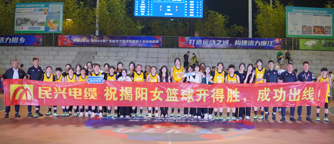 民興為揭陽隊(duì)打call！ 2025年廣東省女子籃球聯(lián)賽暨十五運(yùn)選拔賽開幕