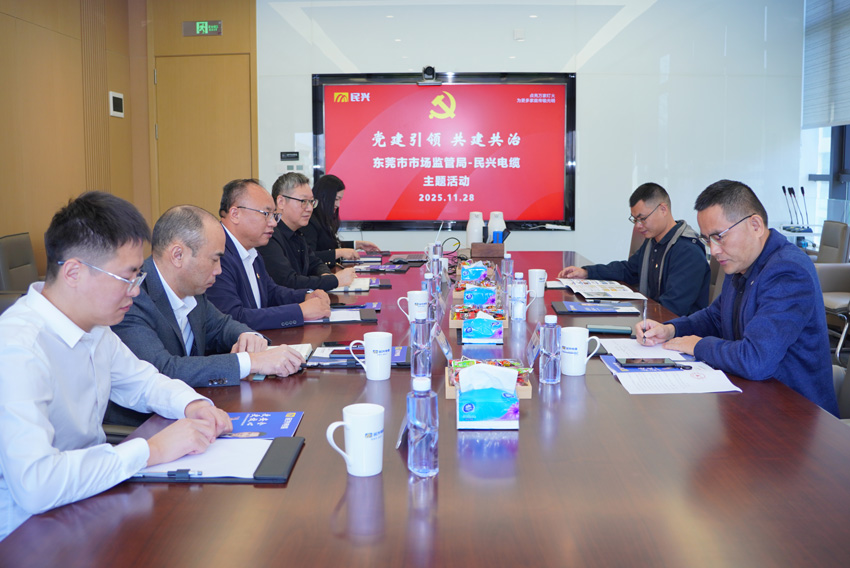 黨建引領(lǐng)，共建共治 | 東莞市市場監(jiān)督管理局蒞臨民興電纜開展交流活動