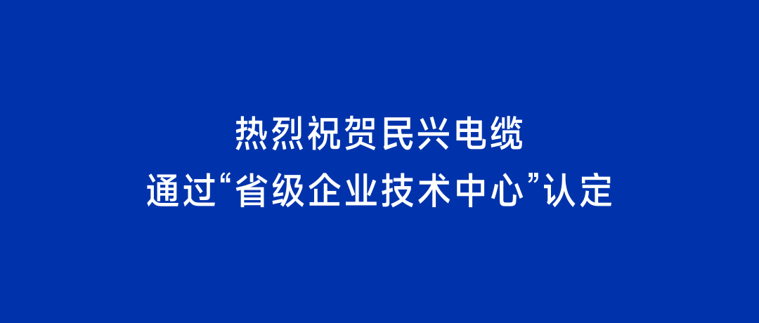 喜訊！民興電纜獲“省級企業(yè)技術(shù)中心”認定