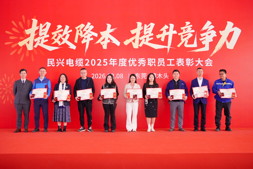 民興電纜召開2025年度總結(jié)表彰大會 | 凝心聚力，奮勇前行