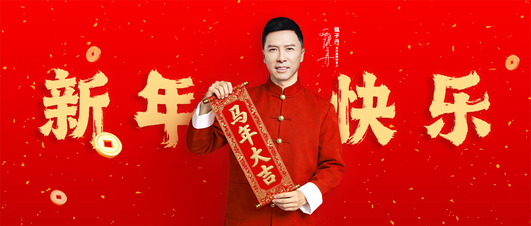 民興電纜攜手甄子丹，祝您新年快樂！
